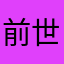 前世は推しの嫁