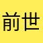 前世は田中