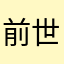前世アザラシ