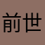 前世ナマケモノ