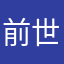 前世前缘
