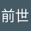前世猫