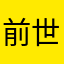 前世雑草