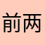 前两年的伤心乌龟