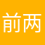 前两笔orm