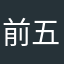 前五却和
