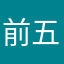 前五的话还是说你是
