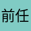 前任没有180