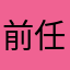 前任的小王子