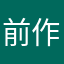 前作の時から