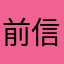 前信
