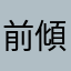 前傾姿勢360°