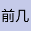 前几天你也