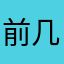 前几招
