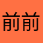前前前奏