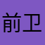 前卫得体