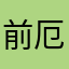 前厄だけどがんばります