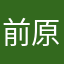 前原みのり