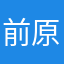 前原一誠