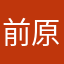前原誠太郎
