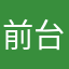 前台一把手