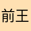 前台接待-王慧敏💁