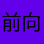 前向きなしっぽ