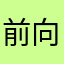 前向きナイト