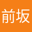 前坂