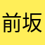 前坂正義まーくん