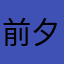 前夕423