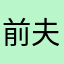 前夫丶