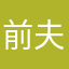 前夫吴某某