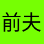 前夫哥d