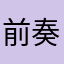 前奏訑