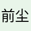 前尘似镜