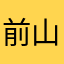 前山设计