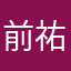 前山 祐介