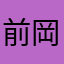 前岡信玄