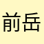 前岳