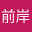 前岸