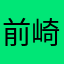 前崎