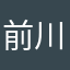 前川きよし