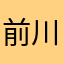 前川トウスケ