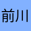 前川絢斗