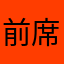 前席禁煙