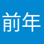 前年比