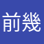 前幾顆