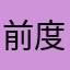 前度ambition