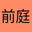 前庭后院下午茶